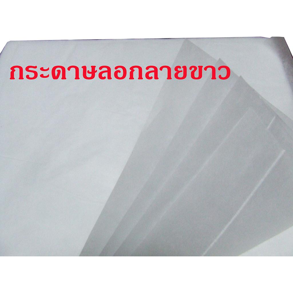 กระดาษลอกลายขาว ริมเล็ก(1มัด=2ริม)(ราคารวมค่าตัดแล้ว)(ราคาขึ้น9/2/66)