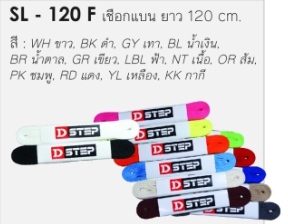 เชือกรองเท้า D-STEP SL-120F  เชือกแบน 120ซม. คละสี(12)