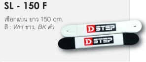 เชือกรองเท้า D-STEP SL-150F  เชือกแบน มีแต่ขาวกับดำ 150ซม.(12)