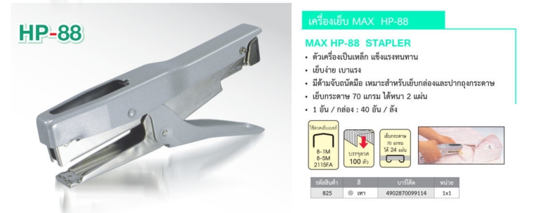 เครื่องเย็บ MAX  HP-88 แบบคีม(แพ๊ต3 ตัว)